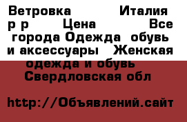 Ветровка Moncler. Италия. р-р 42. › Цена ­ 2 000 - Все города Одежда, обувь и аксессуары » Женская одежда и обувь   . Свердловская обл.
